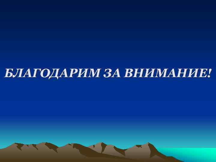 БЛАГОДАРИМ ЗА ВНИМАНИЕ! 