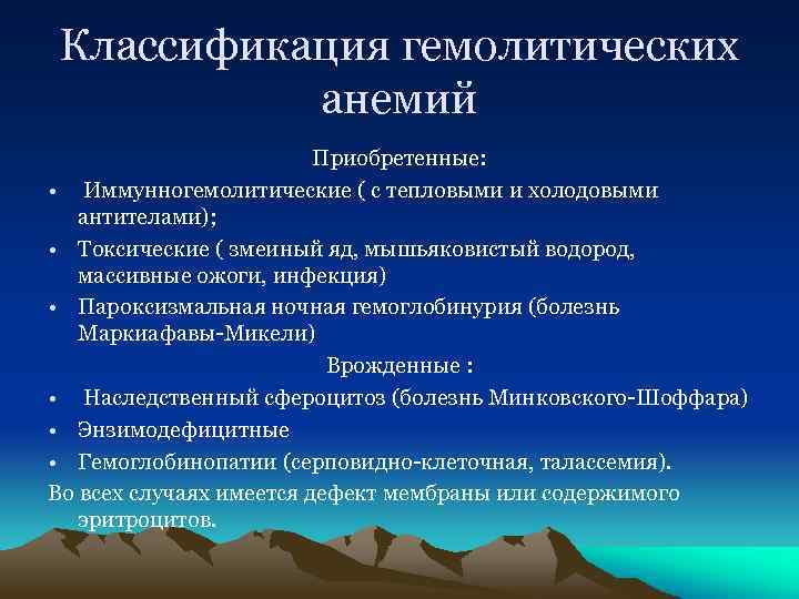 Классификация гемолитических анемий Приобретенные: • Иммунногемолитические ( с тепловыми и холодовыми антителами); • Токсические