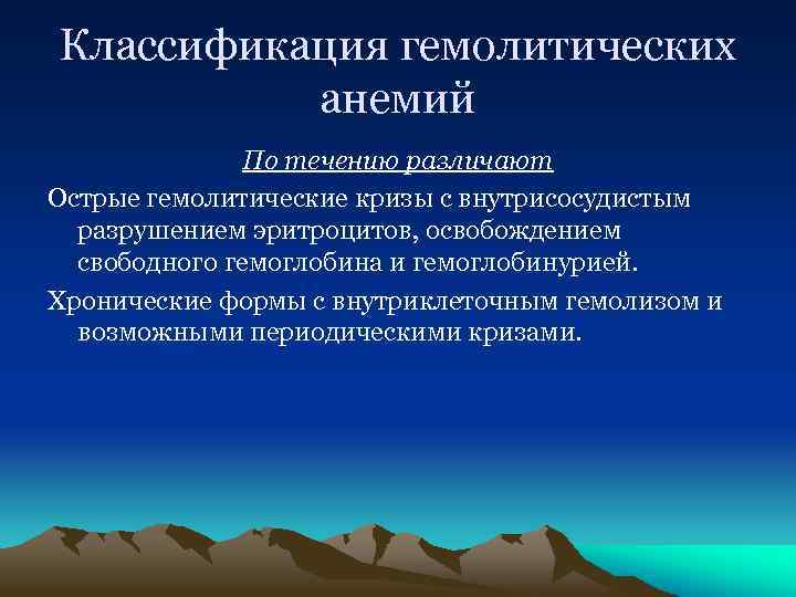Классификация гемолитических анемий По течению различают Острые гемолитические кризы с внутрисосудистым разрушением эритроцитов, освобождением