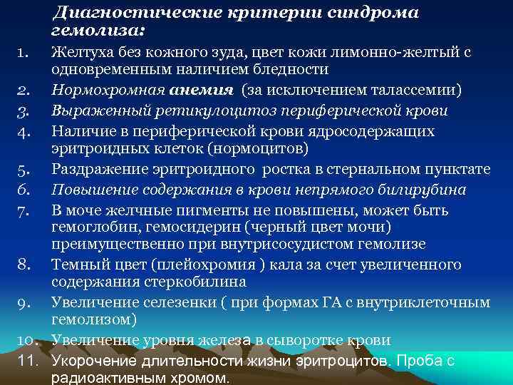 Диагностические критерии синдрома гемолиза: 1. Желтуха без кожного зуда, цвет кожи лимонно-желтый с одновременным