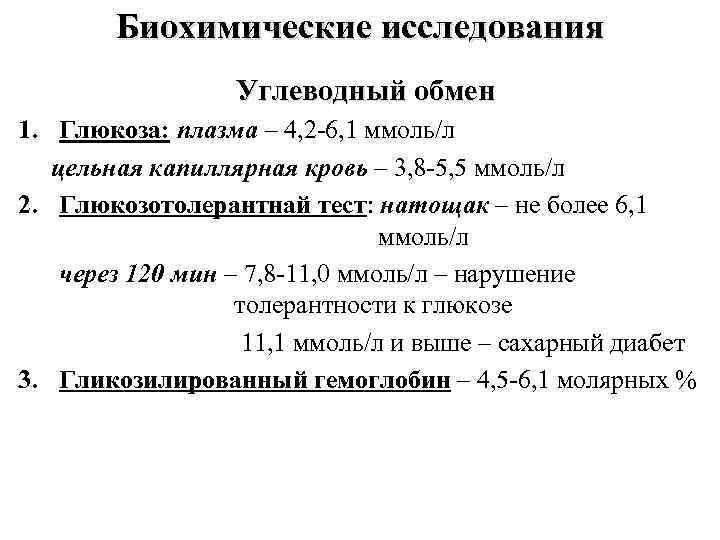 Биохимический обмен. Показатели кглеводного Отмена. Показатели углеводного обмена. Биохимические показатели углеводного обмена. Биохимические исследования углеводного обмена.