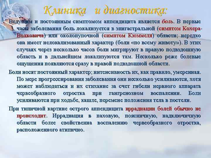 Клиника и диагностика: Ведущим и постоянным симптомом аппендицита является боль. В первые часы заболевания