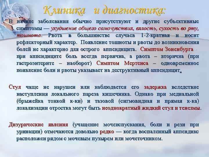 Клиника и диагностика: В начале заболевания обычно присутствуют и другие субъективные симптомы — ухудшение