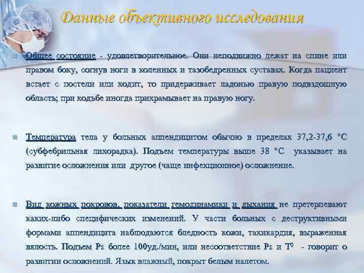 Данные объективного исследования n Общее состояние - удовлетворительное. Они неподвижно лежат на спине или