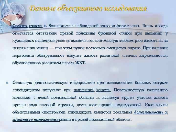 Данные объективного исследования n Осмотр живота в большинстве наблюдений мало информативен. Лишь иногда отмечается