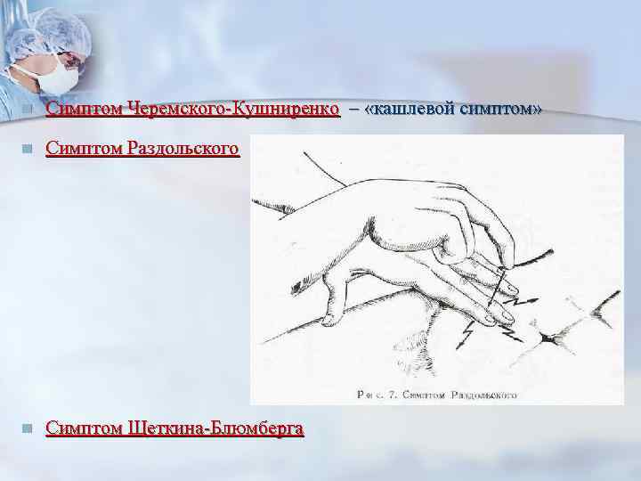 n Симптом Черемского-Кушниренко – «кашлевой симптом» n Симптом Раздольского n Симптом Щеткина-Блюмберга 