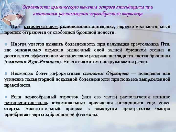 Особенности клинического течения острого аппендицита при атипичном расположении червеобразного отростка При ретроцекальном расположении аппендикс,