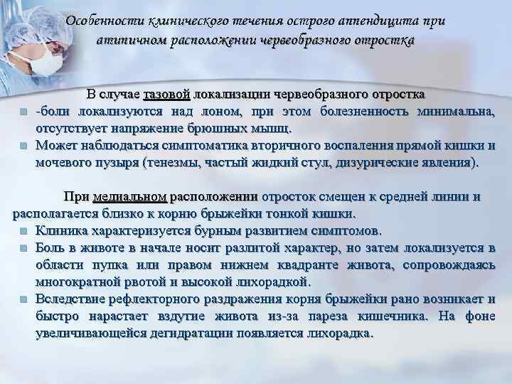 Особенности клинического течения острого аппендицита при атипичном расположении червеобразного отростка n n В случае