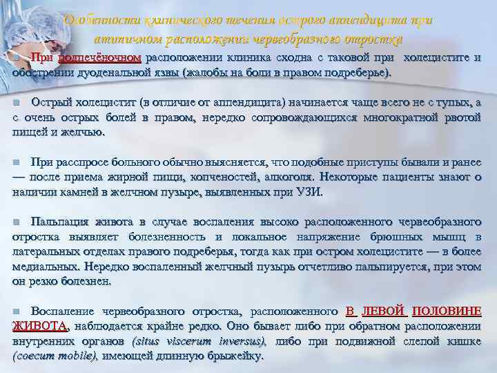 Особенности клинического течения острого аппендицита при атипичном расположении червеобразного отростка При подпечёночном расположении клиника