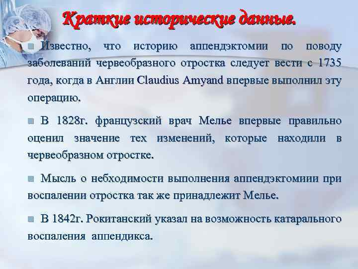 Краткие исторические данные. Известно, что историю аппендэктомии по поводу заболеваний червеобразного отростка следует вести