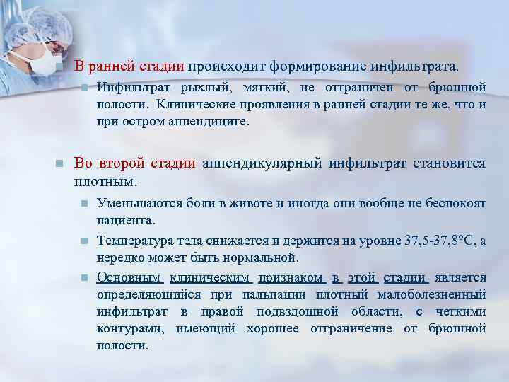 n В ранней стадии происходит формирование инфильтрата. n n Инфильтрат рыхлый, мягкий, не отграничен