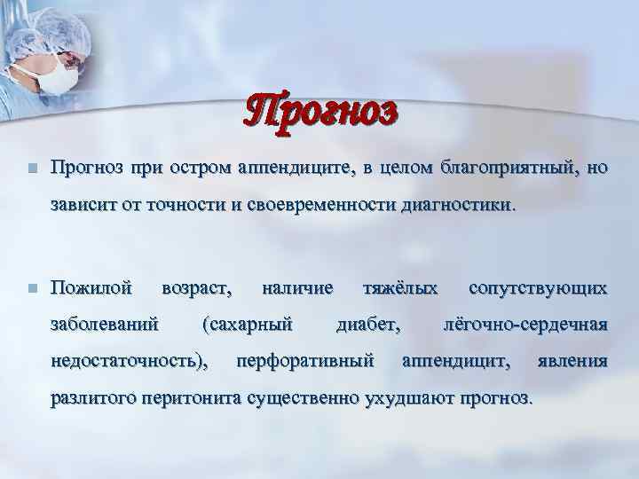 Прогноз n Прогноз при остром аппендиците, в целом благоприятный, но зависит от точности и