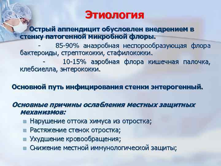 Этиология Острый аппендицит обусловлен внедрением в стенку патогенной микробной флоры. 85 -90% анаэробная неспорообразующая