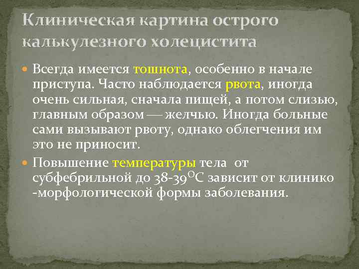 Картина холецистита. Клиническая картина холецистита. Клиническая картина при остром холецистите. Жалобы при остром холецистите. Острый калькулезный холецистит жалобы.