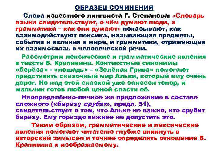 ОБРАЗЕЦ СОЧИНЕНИЯ Слова известного лингвиста Г. Степанова: «Словарь языка свидетельствует, о чём думают люди,