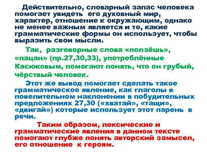 Действительно, словарный запас человека помогает увидеть его духовный мир, характер, отношение к окружающим, однако