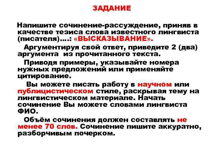 ЗАДАНИЕ Напишите сочинение-рассуждение, приняв в качестве тезиса слова известного лингвиста (писателя)…. : «ВЫСКАЗЫВАНИЕ» .