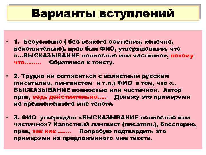 Варианты вступлений • 1. Безусловно ( без всякого сомнения, конечно, действительно), прав был ФИО,