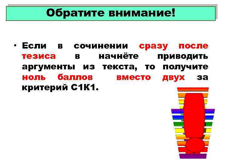 Обратите внимание! • Если в сочинении сразу после тезиса в начнёте приводить аргументы из