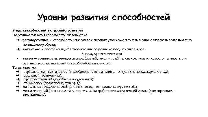 Уровни развития способностей Виды способностей по уровню развития По уровню развития способности разделяют на