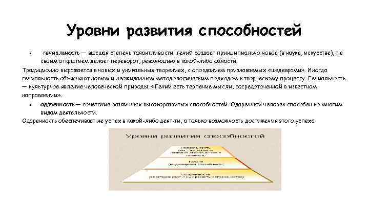 Уровни развития способностей ● гениальность — высшая степень талантливости; гений создает принципиально новое (в