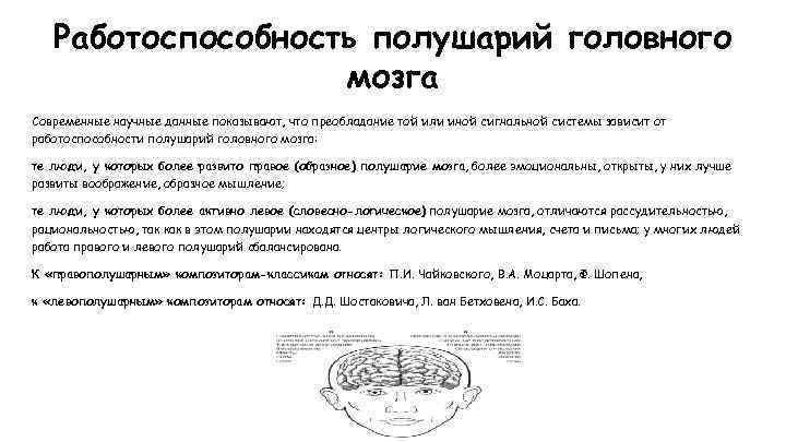 Работоспособность полушарий головного мозга Современные научные данные показывают, что преобладание той или иной сигнальной