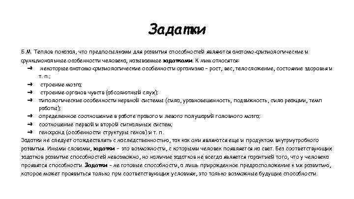 Задатки Б. М. Теплов показал, что предпосылками для развития способностей являются анатомо-физиологические и функциональные