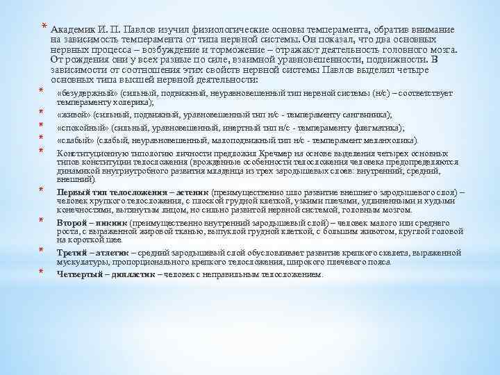 * Академик И. П. Павлов изучил физиологические основы темперамента, обратив внимание * * *