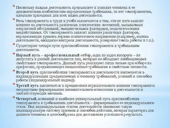 * Поскольку каждая деятельность предъявляет к психике человека и ее динамическим особенностям определенные требования,