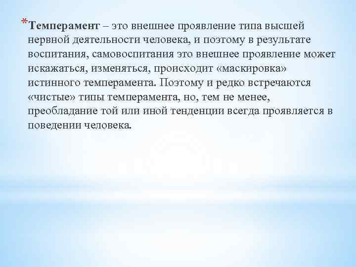 *Темперамент – это внешнее проявление типа высшей нервной деятельности человека, и поэтому в результате