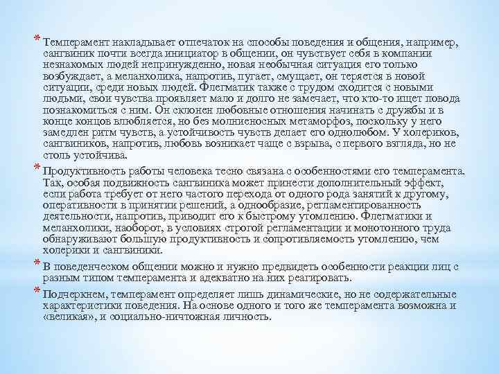 * Темперамент накладывает отпечаток на способы поведения и общения, например, сангвиник почти всегда инициатор