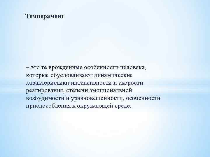 Темперамент – это те врожденные особенности человека, которые обусловливают динамические характеристики интенсивности и скорости