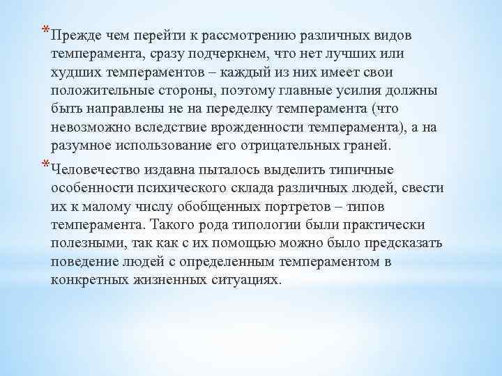 *Прежде чем перейти к рассмотрению различных видов темперамента, сразу подчеркнем, что нет лучших или