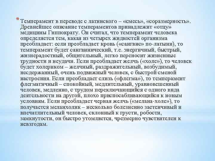 * Темперамент в переводе с латинского – «смесь» , «соразмерность» . Древнейшее описание темпераментов