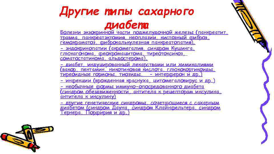 Другие типы сахарного диабета Болезни экзокринной части поджелудочной железы (панкреатит, травма, панкреатэктомия, неоплазии, кистозный