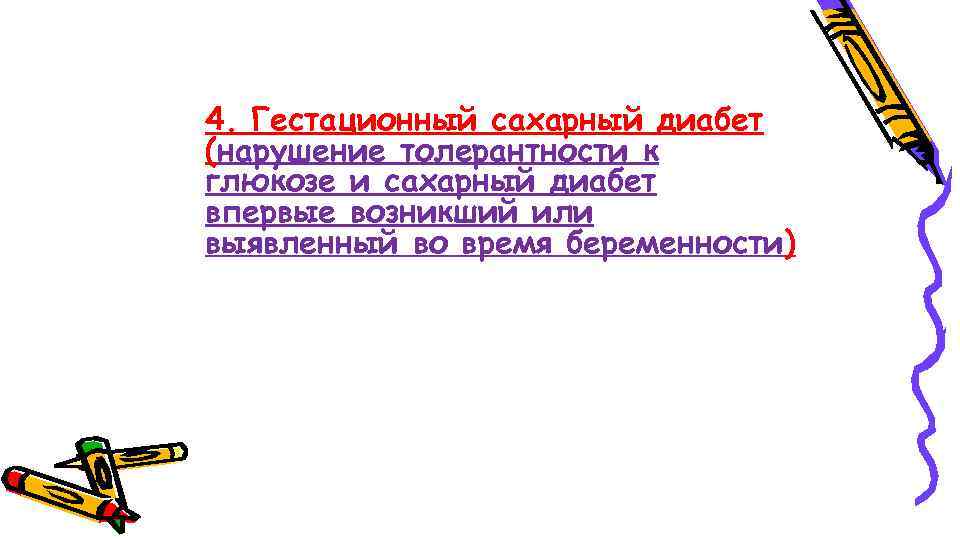 4. Гестационный сахарный диабет (нарушение толерантности к глюкозе и сахарный диабет впервые возникший или