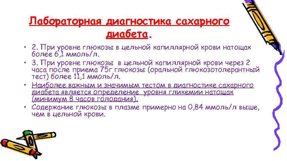 Лабораторная диагностика сахарного диабета. • 2. При уровне глюкозы в цельной капиллярной крови натощак