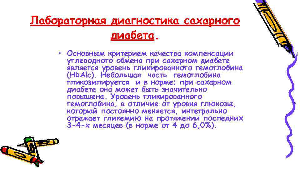 Лабораторная диагностика сахарного диабета. • Основным критерием качества компенсации углеводного обмена при сахарном диабете