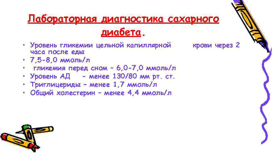 Лабораторная диагностика сахарного диабета. • Уровень гликемии цельной капиллярной часа после еды • 7,