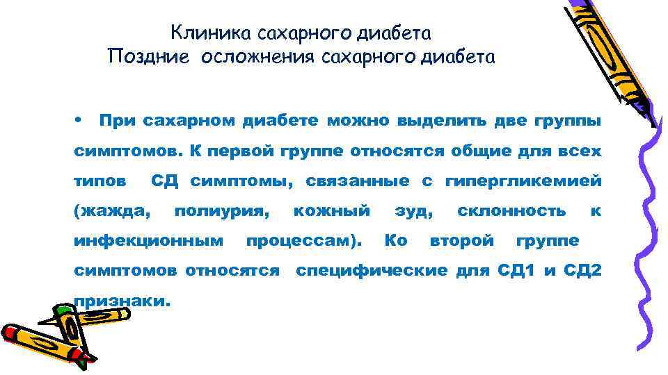 Клиника сахарного диабета Поздние осложнения сахарного диабета • При сахарном диабете можно выделить две