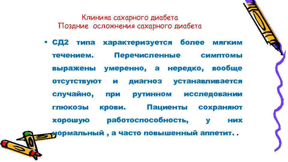 Клиника сахарного диабета Поздние осложнения сахарного диабета • СД 2 типа характеризуется течением. Перечисленные