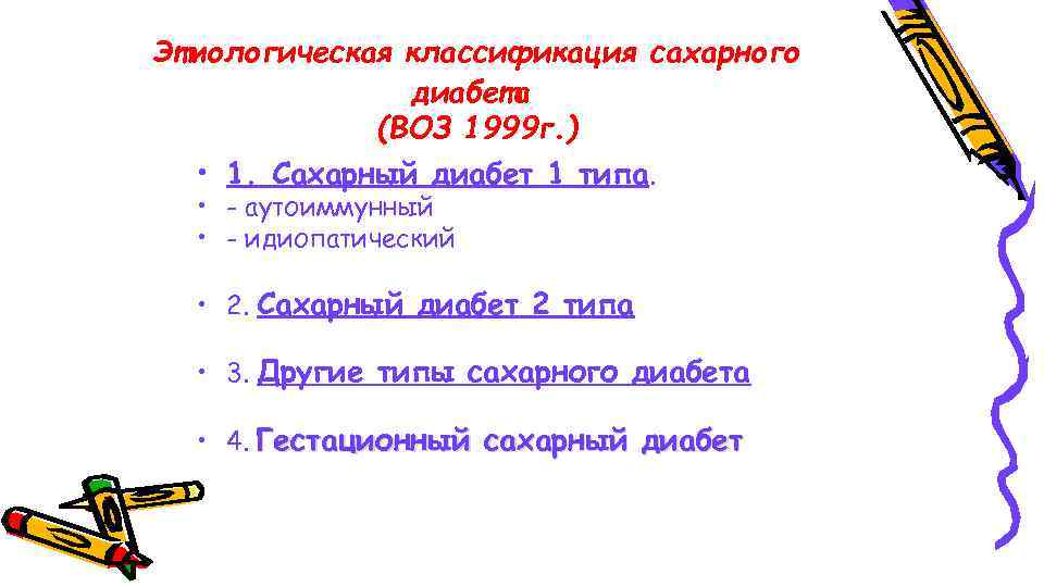 Этиологическая классификация сахарного диабета (ВОЗ 1999 г. ) • 1. Сахарный диабет 1 типа.