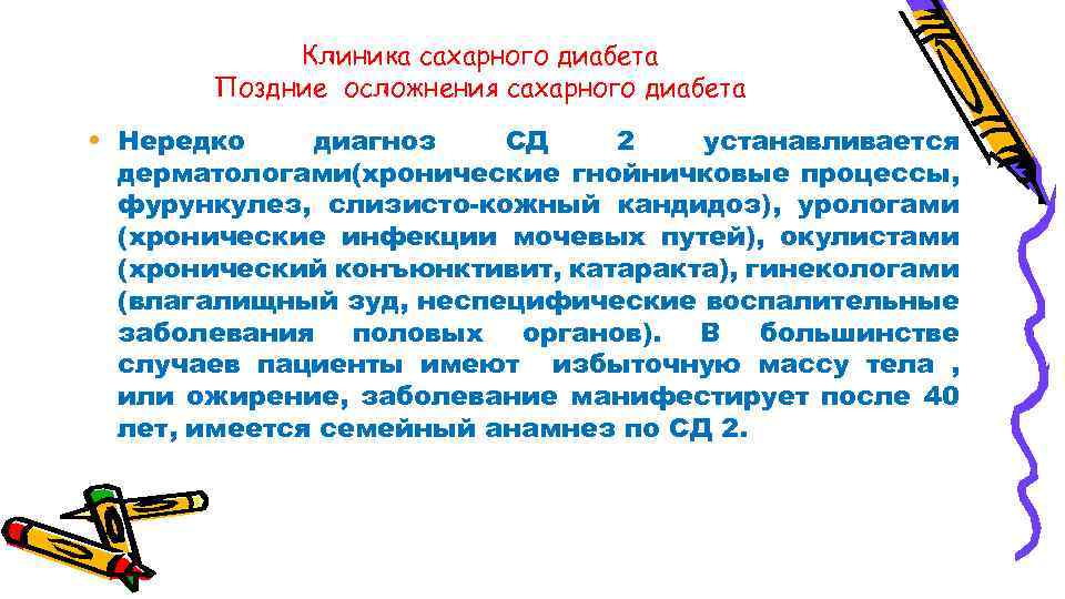 Клиника сахарного диабета Поздние осложнения сахарного диабета • Нередко диагноз СД 2 устанавливается дерматологами(хронические