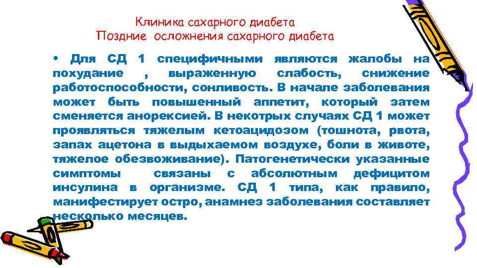 Клиника сахарного диабета Поздние осложнения сахарного диабета • Для СД 1 специфичными являются жалобы