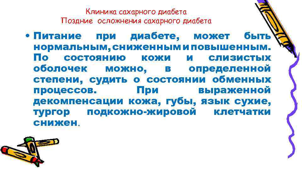 Клиника сахарного диабета Поздние осложнения сахарного диабета • Питание при диабете, может быть нормальным,