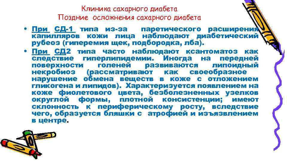 Клиника сахарного диабета Поздние осложнения сахарного диабета • При СД-1 типа из-за паретического расширения