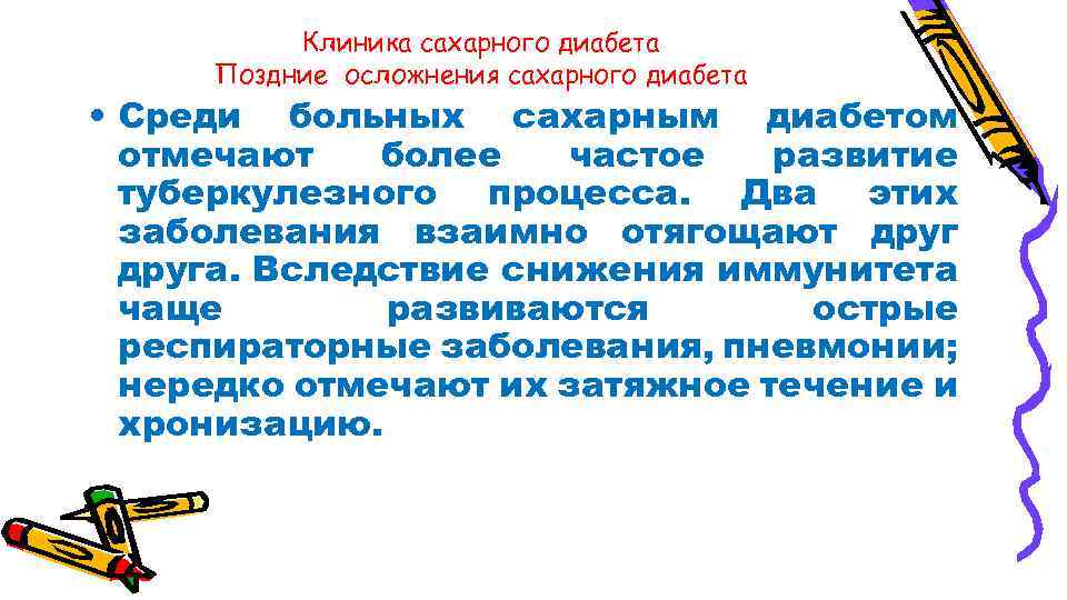 Клиника сахарного диабета Поздние осложнения сахарного диабета • Среди больных сахарным диабетом отмечают более