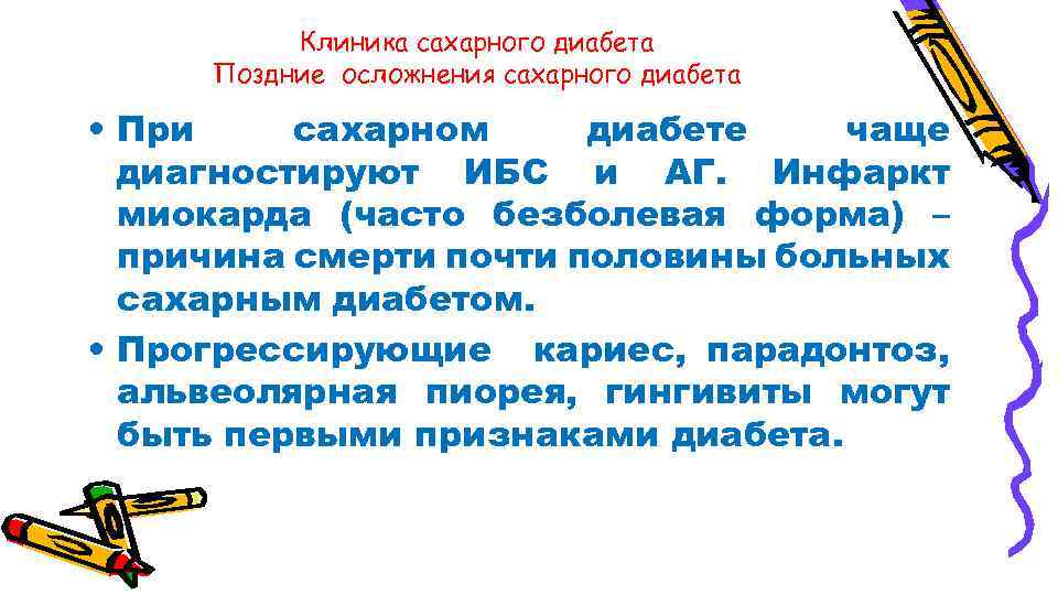 Клиника сахарного диабета Поздние осложнения сахарного диабета • При сахарном диабете чаще диагностируют ИБС