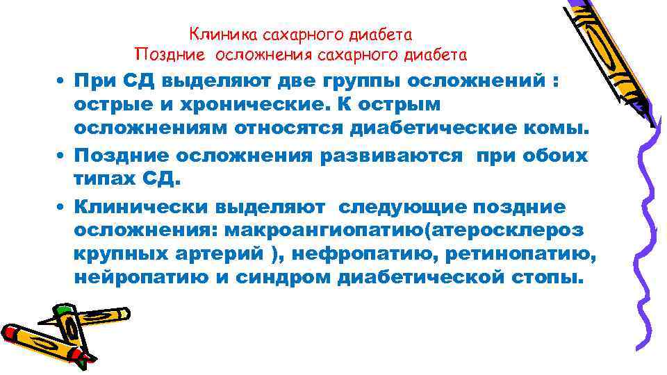 Клиника сахарного диабета Поздние осложнения сахарного диабета • При СД выделяют две группы осложнений