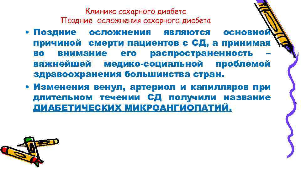 Клиника сахарного диабета Поздние осложнения сахарного диабета • Поздние осложнения являются основной причиной смерти